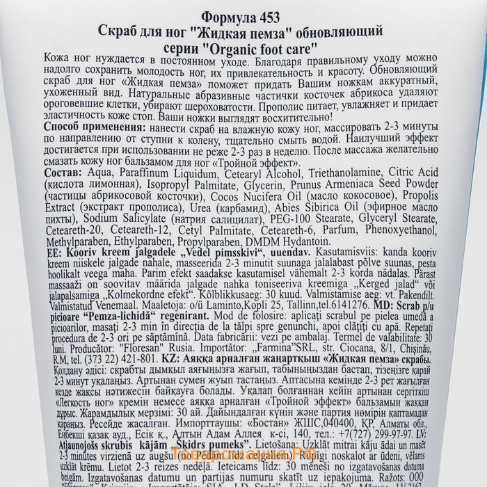 Скраб для ног Жидкая пемза обновляющий 150 мл