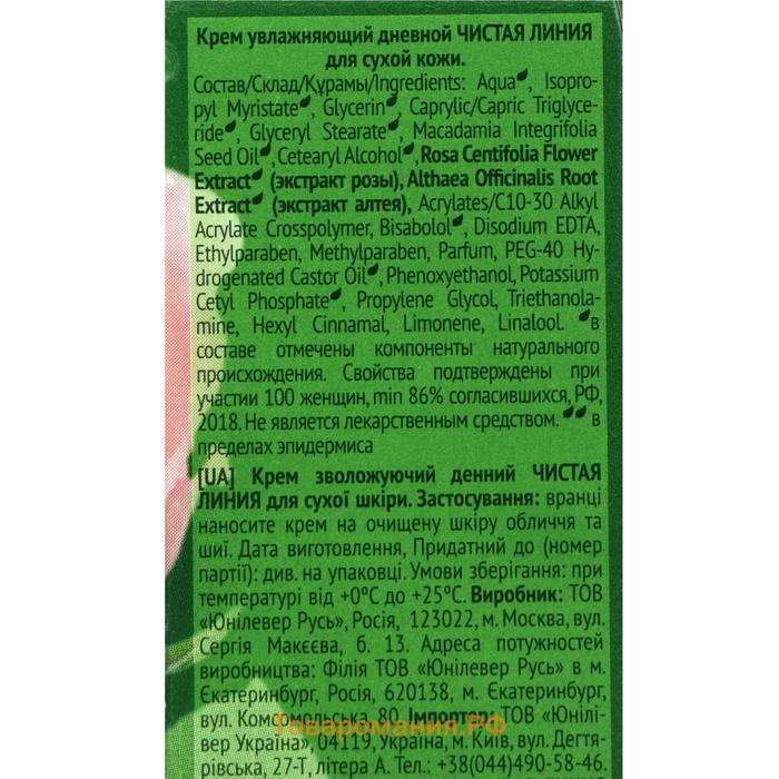 Крем дневной для лица Чистая линия увлажняющий, для сухой кожи, 40 мл