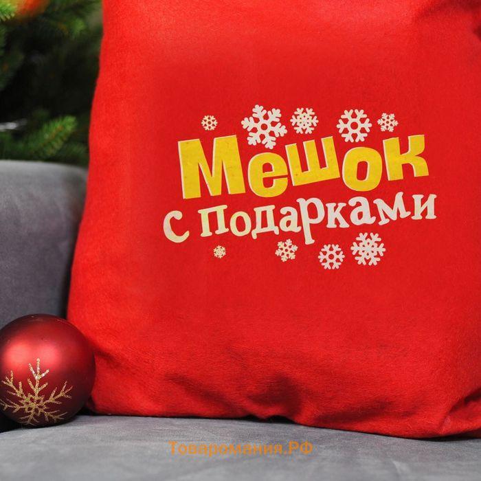 Мешок новогодний Деда Мороза «Мешок с подарками», 60 х 90 см