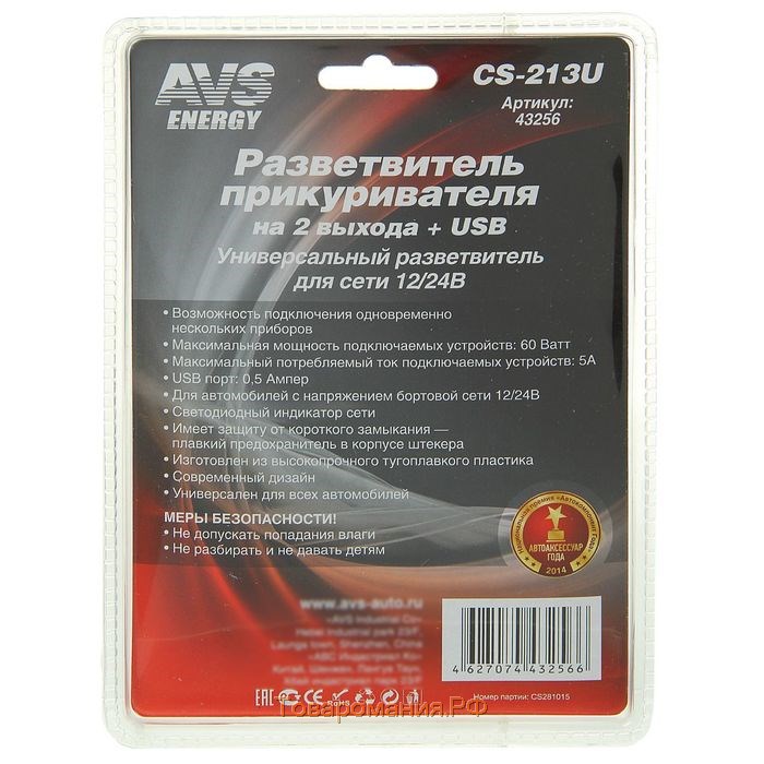 Разветвитель прикуривателя AVS CS213U, 12/24 В, на 2 выхода + USB