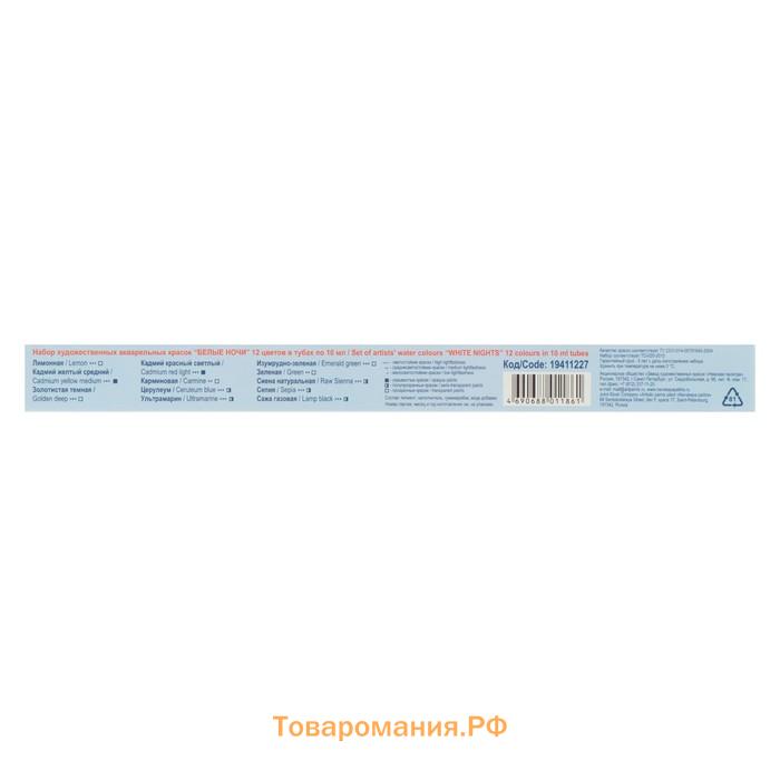 Акварель художественная в тубе, 12 цветов х 10 мл, ЗХК "Белые ночи", 19411227
