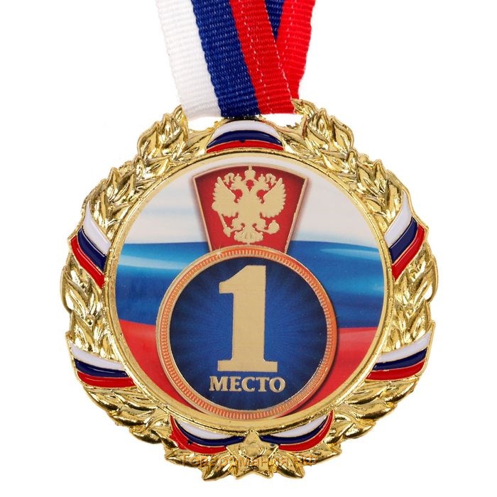 Медаль призовая 006 диам 7 см. 1 место, триколор. Цвет зол. С лентой