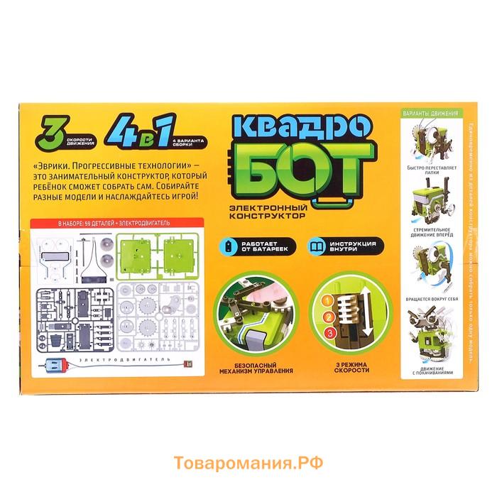 Конструктор «Квадробот», 59 деталей, 4 варианта сборки, работает от батареек