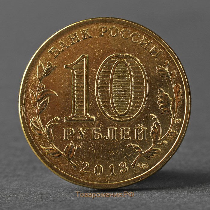 Монета "10 рублей 2013 ГВС Козельск Мешковой"