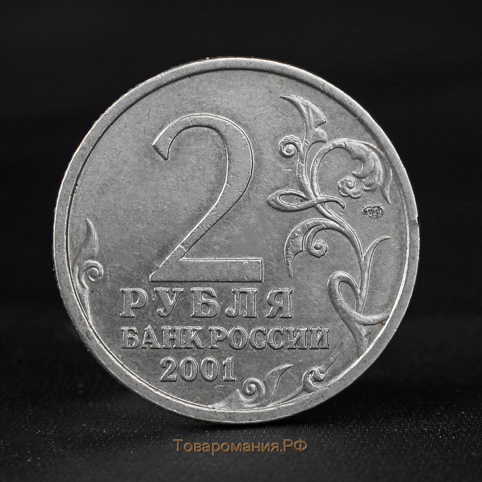 Монета "2 рубля 2001 года Ю.А. Гагарин СПМД"