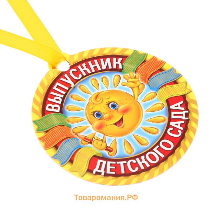 Медаль-магнит на ленте на выпускной «Выпускник детского сада», d=8.5 см