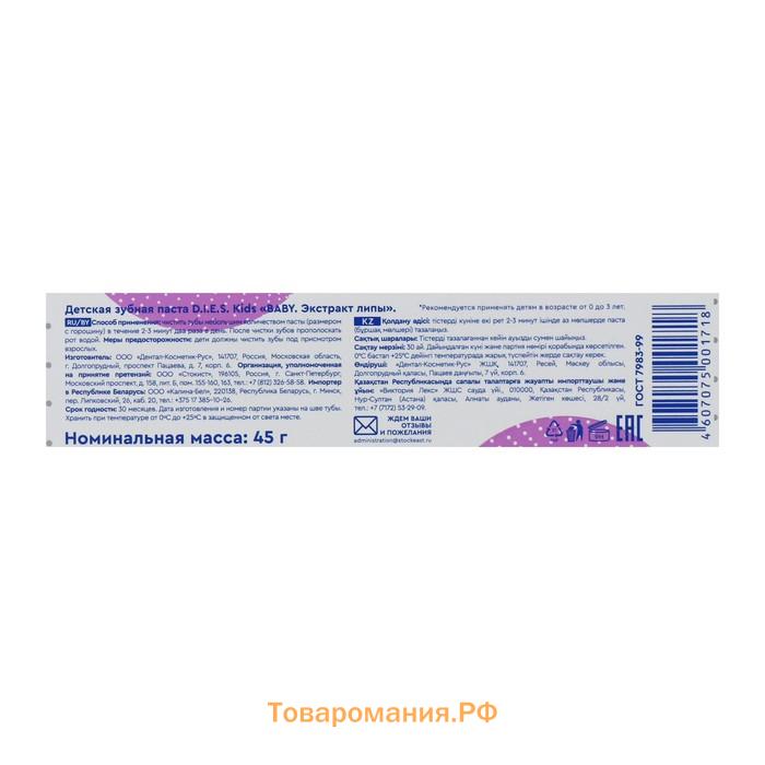 Зубная паста детская D.I.E.S 0+, экстракт липы, 45 г