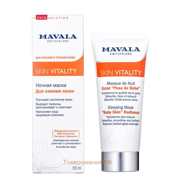 Маска для сияния кожи Mavala Skin Vitality Sleeping, ночная, 65 мл