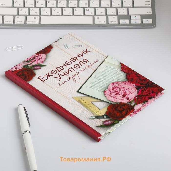 Ежедневник «Учителю: С благодарностью», твердая обложка, формат А5, 80 листов