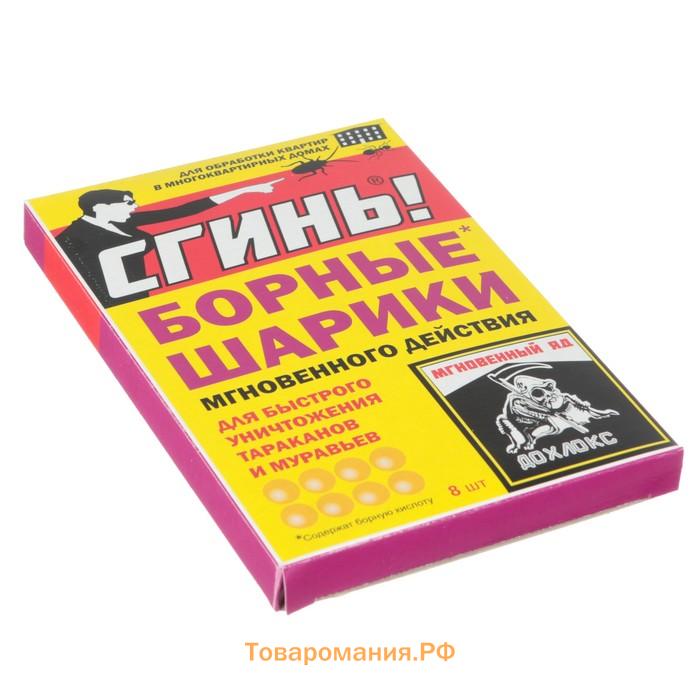Средство от тараканов и муравьев «Сгинь» Борные шарики мгновенного действия, 8 шт.