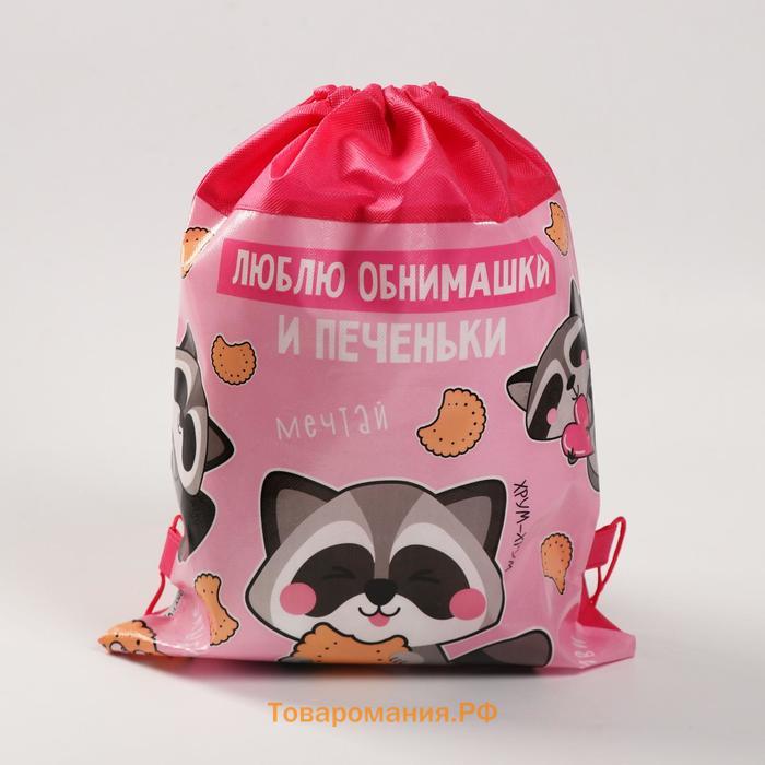 Мешок для обуви «Люблю обнимашки и печеньки» 30×40 см