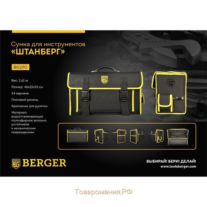 Сумка-кейс для инструментов BERGER BG1192, полиэфирное волокно, 24 кармана