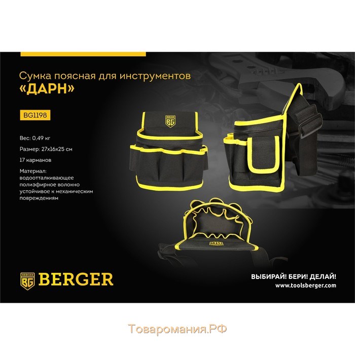 Сумка поясная для инструментов BERGER BG1198, полиэфирное волокно, 17 секций