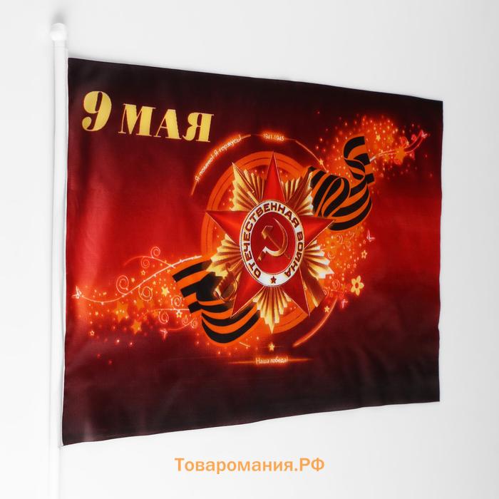 Флаг "9 мая", 30 х 45 см, шток 60 см, полиэфирный шёлк