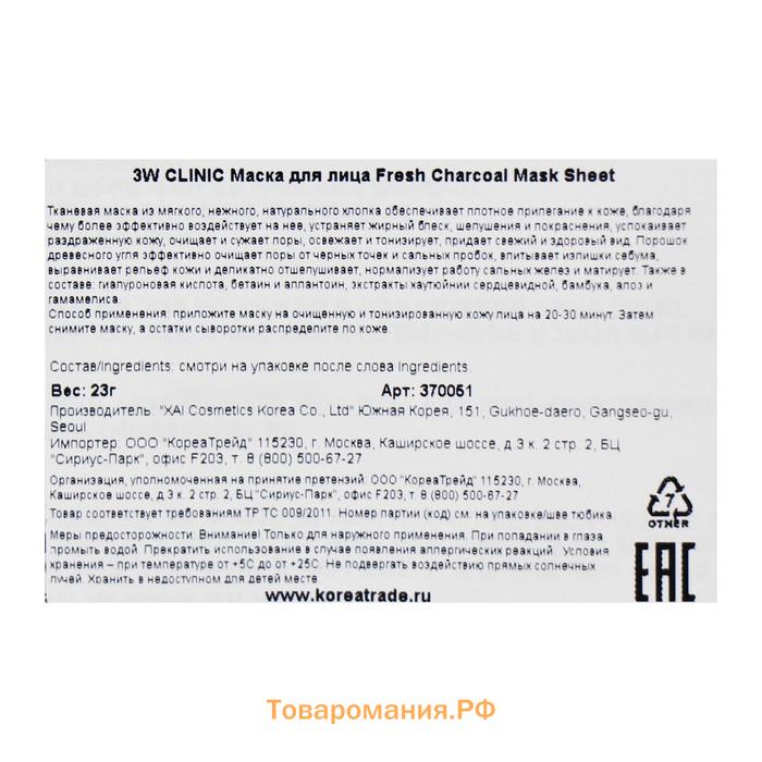 Тканевая маска для лица с древесным углем 3W CLINIC Fresh Charcoal Mask Sheet, 23 г