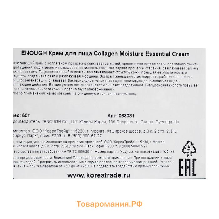 Увлажняющий крем с коллагеном ENOUGH Collagen Moisture Essential Cream, 50 г