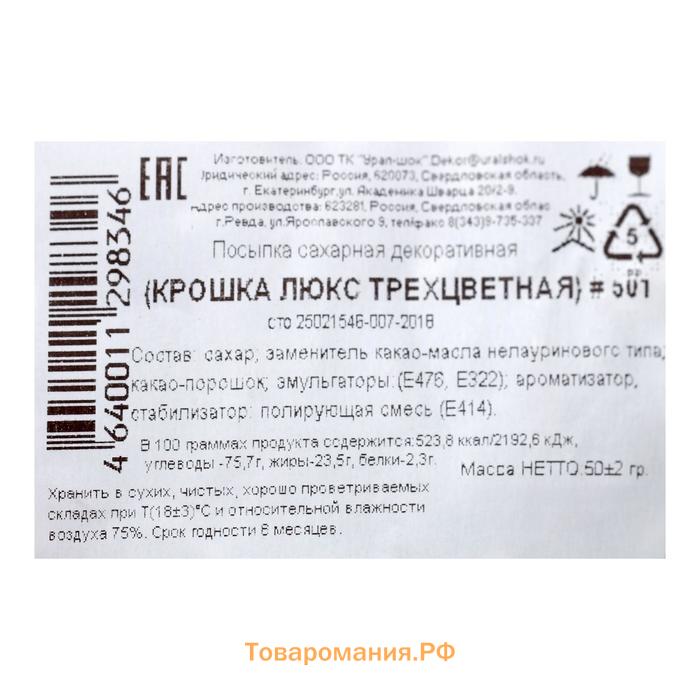 Кондитерская посыпка с мягким центром "Крошка Люкс",трехцветная, 50 г