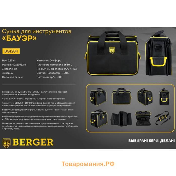 Сумка-органайзер Berger BG1204, 41 карман, 3 отделения, наплечный ремень