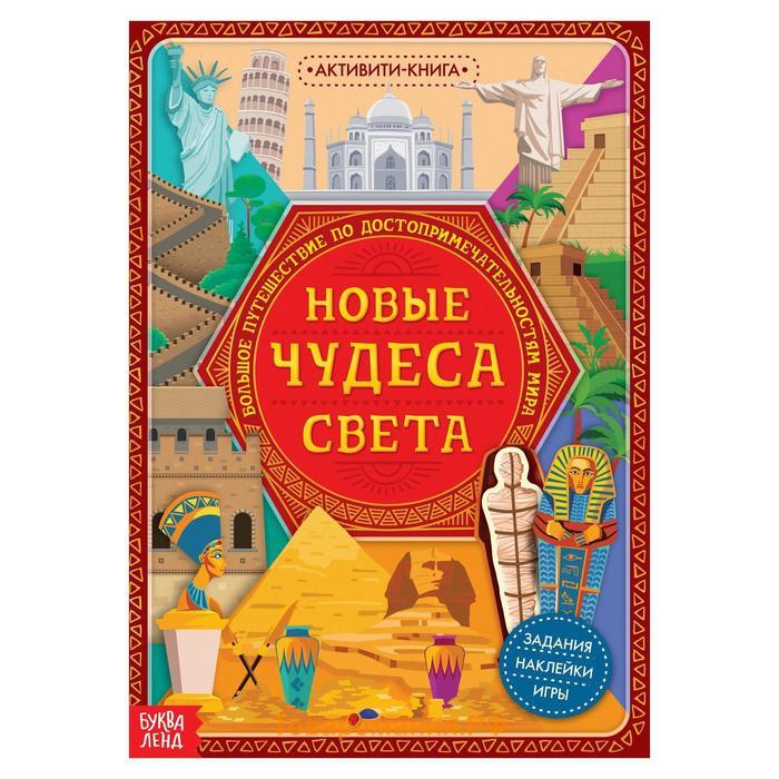 Подарочный набор 3в1 «Новые чудеса света», наклейки, книга, пазл 88 элементов