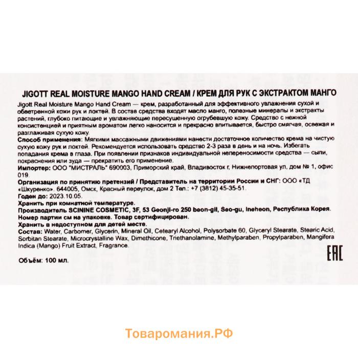 Крем для рук Jigott увлажняющий, с экстрактом манго, 100 мл