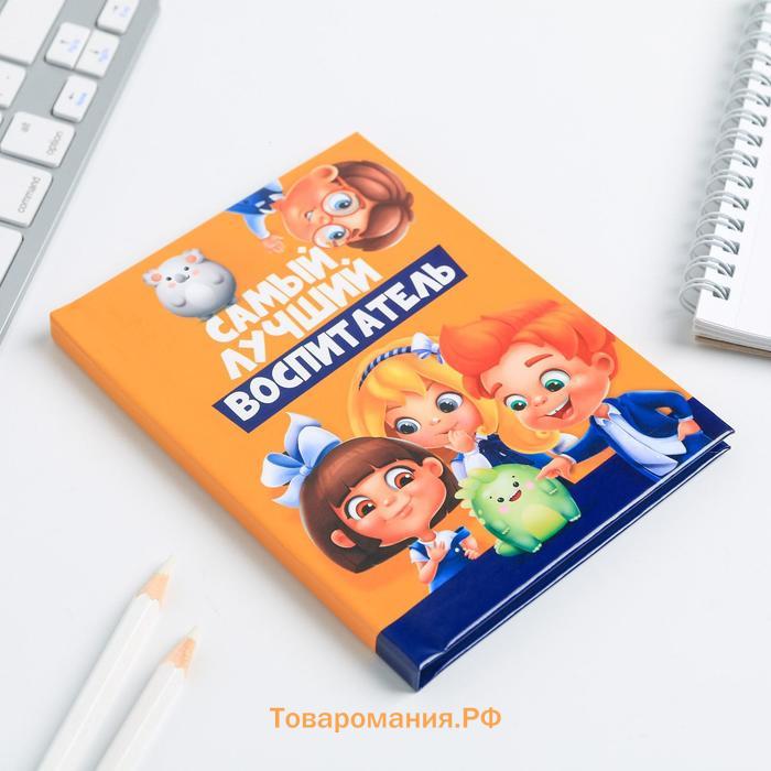 Блокнот А6, в твердой обложке 40 л. «Воспитателю: Самый лучший воспитатель»