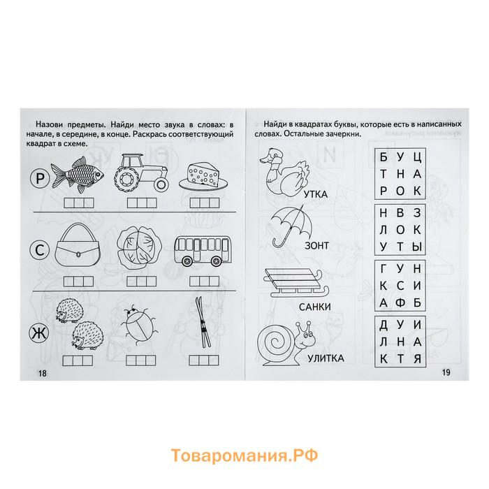 Рабочая тетрадь «Говорим правильно. Слова и звуки»