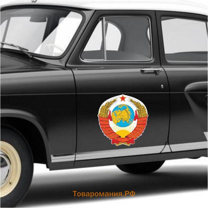 Наклейка на авто "Герб СССР", 150*150 мм