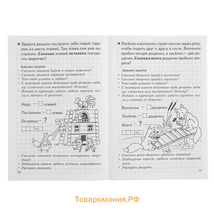 Рабочая тетрадь для детей 5-6 лет «Учимся решать задачи», Бортникова Е.