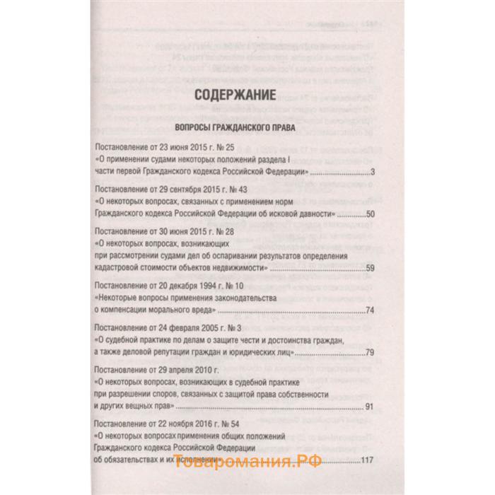 Сборник постановлений высших судов РФ по гражданским делам (+COVID-19). Скопинова М.