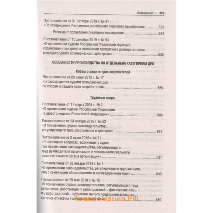 Сборник постановлений высших судов РФ по гражданским делам (+COVID-19). Скопинова М.