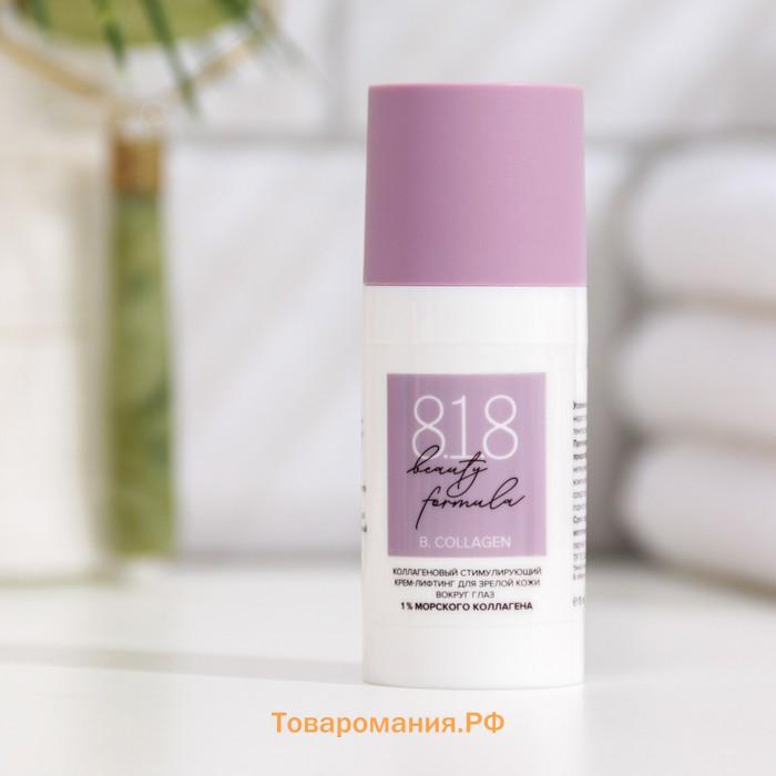 Крем-лифтинг для кожи вокруг глаз 818 beauty formula коллагеновый, 15 мл