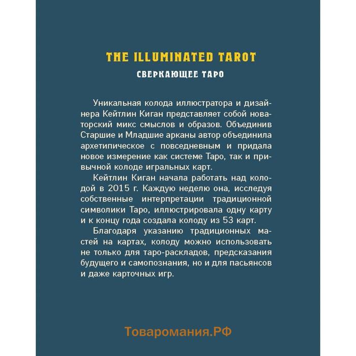 The Illuminated Tarot. Сияющее Таро (53 карты для игр и предсказаний). Киган К.