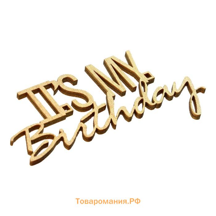 Топпер для торта It's my birthday, деревянный, 100х52