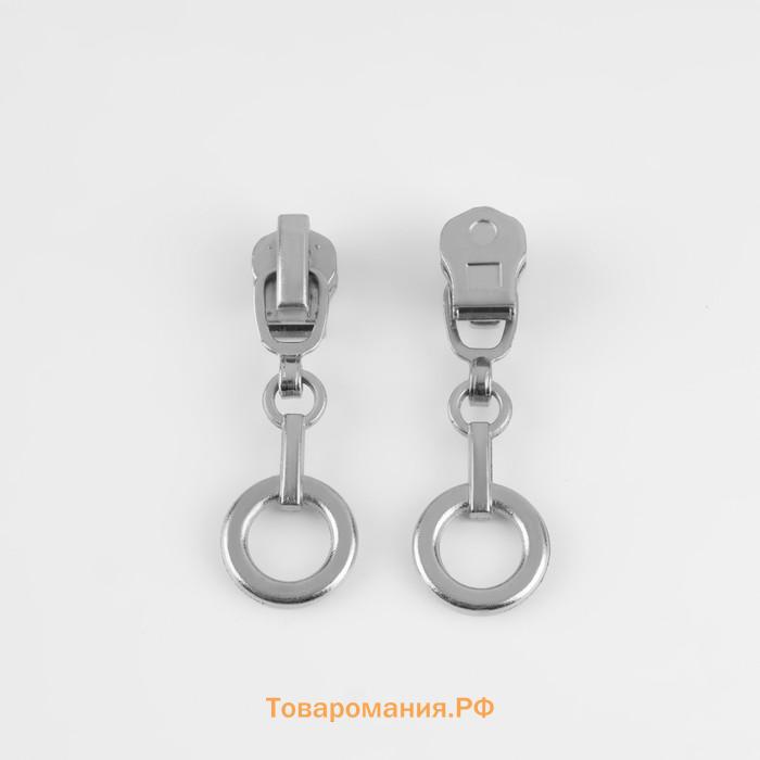 Бегунок автоматический для металлической молнии, №3, декоративный «Кольцо», 10 шт, цвет никель