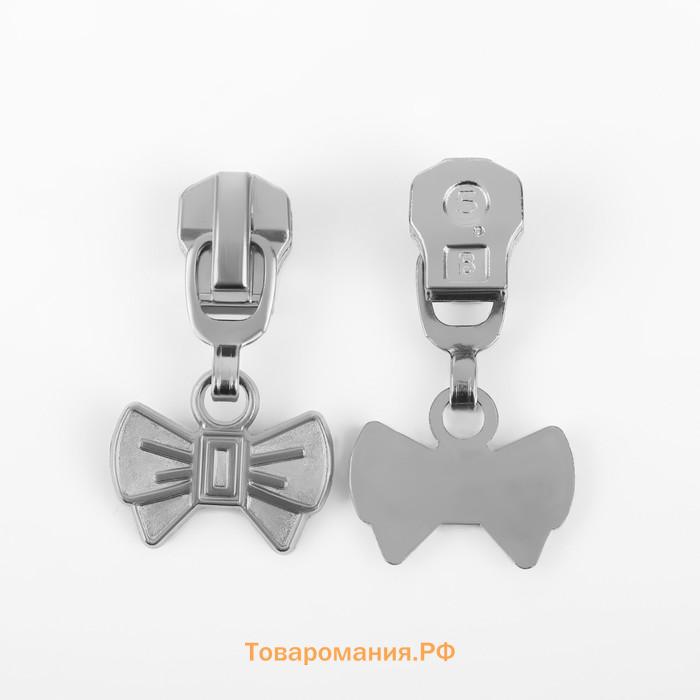 Бегунок для металлической молнии, №5, «Бант»,, 10 шт., цвет никель