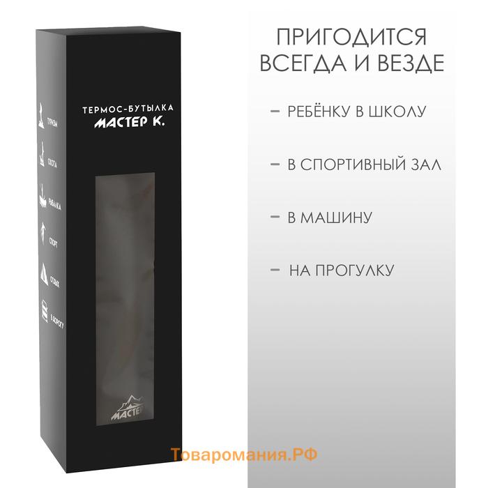 Термобутылка для воды Мастер К, 800 мл, вакуумная, нержавеющая сталь, чёрная