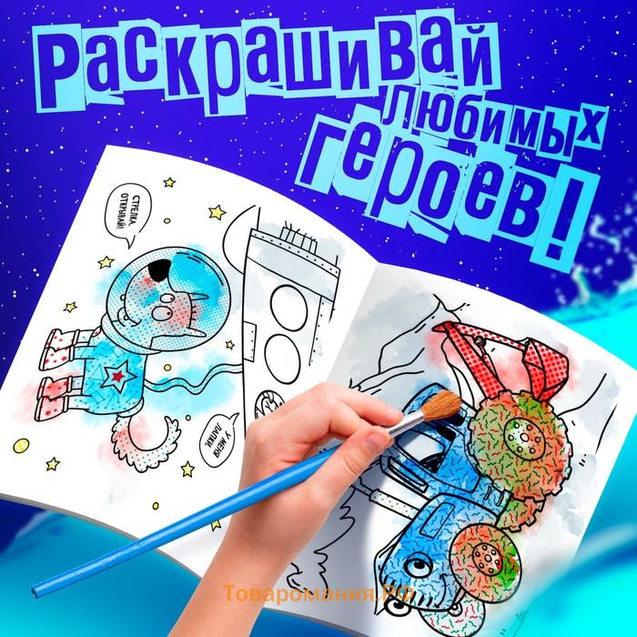 Водная раскраска «Едет к нам», 12 стр., 20 × 25 см, Синий Трактор