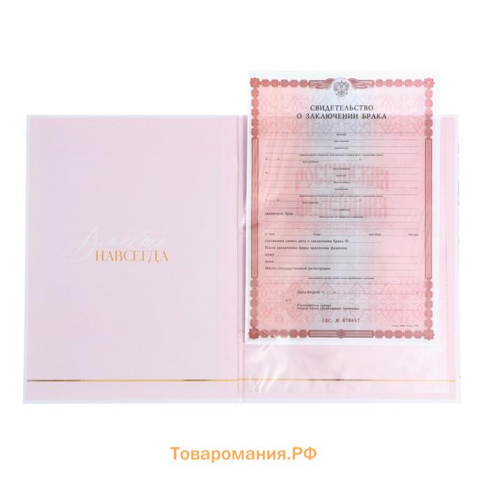 Папка для свидетельства о заключении брака «Вместе навсегда», 23,5 х 31,5 см.