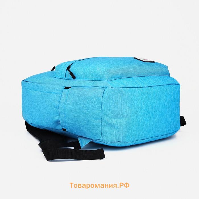 Рюкзак школьный FULLDORN на молнии, с карманом, ярко-голубой