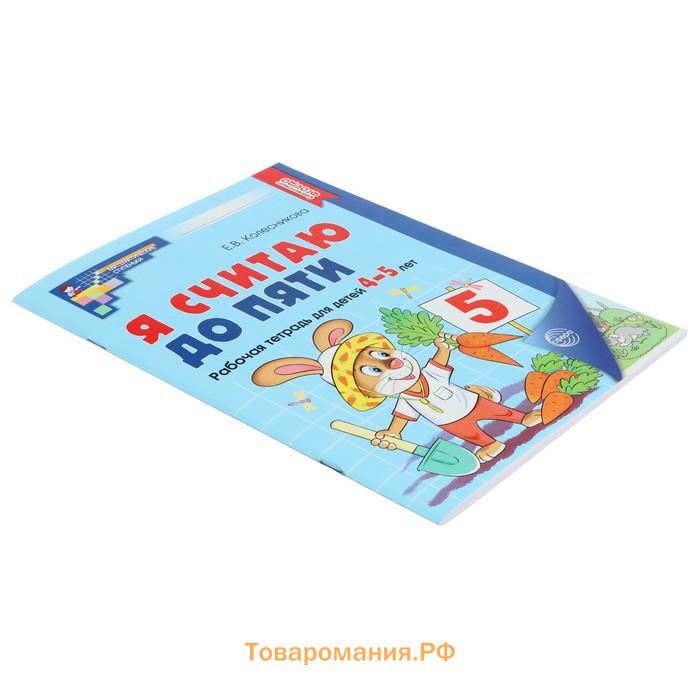 Рабочая тетрадь «Я считаю до пяти», цветная, для детей 4-5 лет, ФГОС ДО, новая обложка