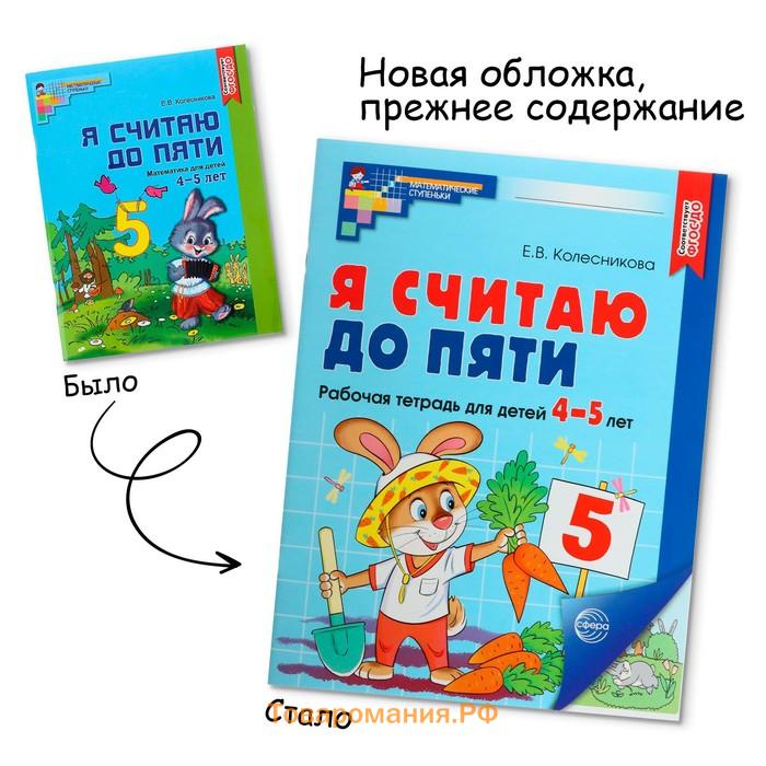 Рабочая тетрадь «Я считаю до пяти», цветная, для детей 4-5 лет, ФГОС ДО, новая обложка