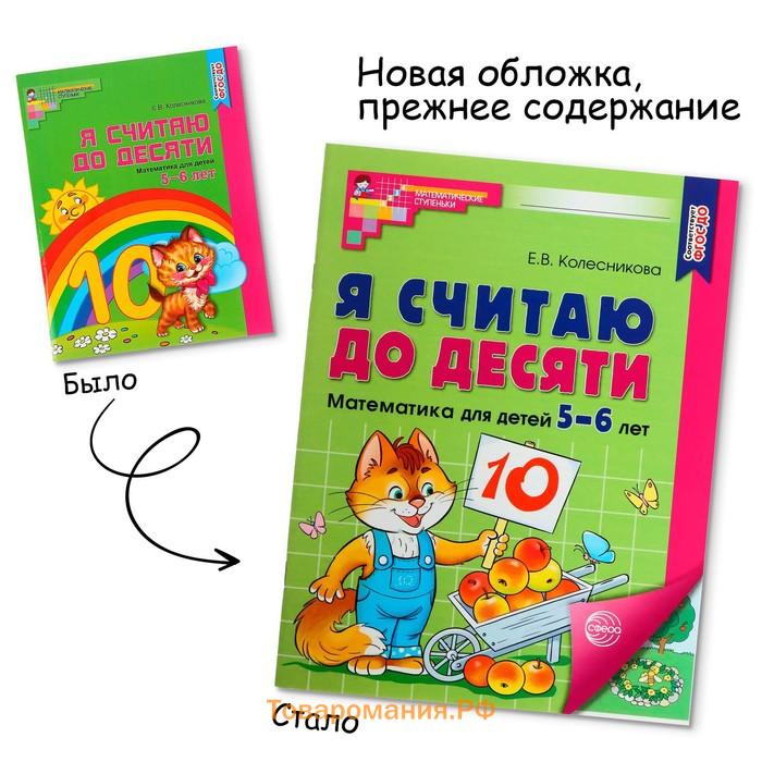 Рабочая тетрадь «Я считаю до десяти», для детей 5-6 лет, ФГОС ДО, новая обложка