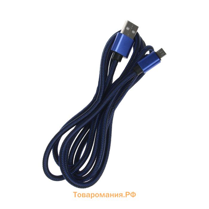 Кабель MicroUSB - USB, 2.1 А, оплётка нейлон, 2 метра, синий