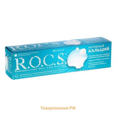 Зубная паста R.O.C.S. «Активный кальций», 94 г