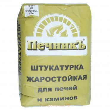 Штукатурка жаростойкая для печей и каминов "Печникъ" 20,0 кг