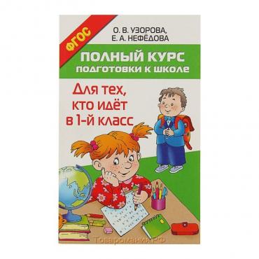 «Полный курс подготовки к школе. Для тех, кто идёт в 1-й класс», Узорова О. В, Нефёдова Е. А.