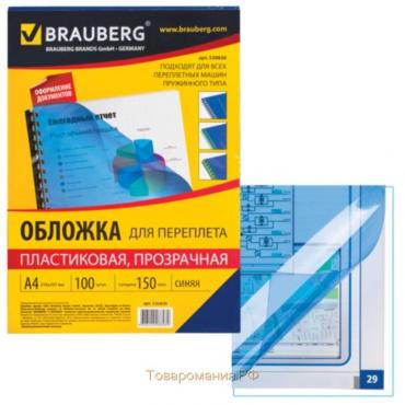 Обложки для переплета A4, 150 мкм, 100 листов, пластиковые, прозрачные синие, BRAUBERG 530826