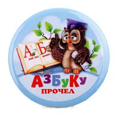 Значок закатной школьный «Азбуку прочел« d= 56 мм.