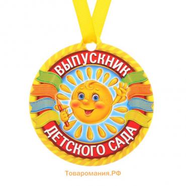 Медаль-магнит на ленте на выпускной «Выпускник детского сада», d=8.5 см