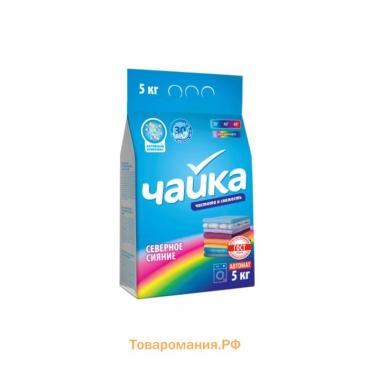 Порошок для стирки Чайка «Северное сияние», для цветного белья, автомат, 5 кг